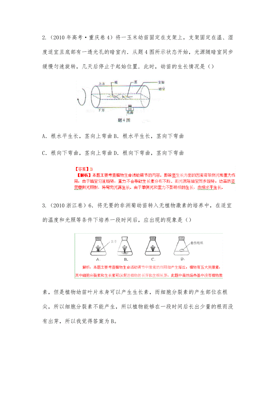 植物的激素调节高考题整理后含答案版-1_第2页