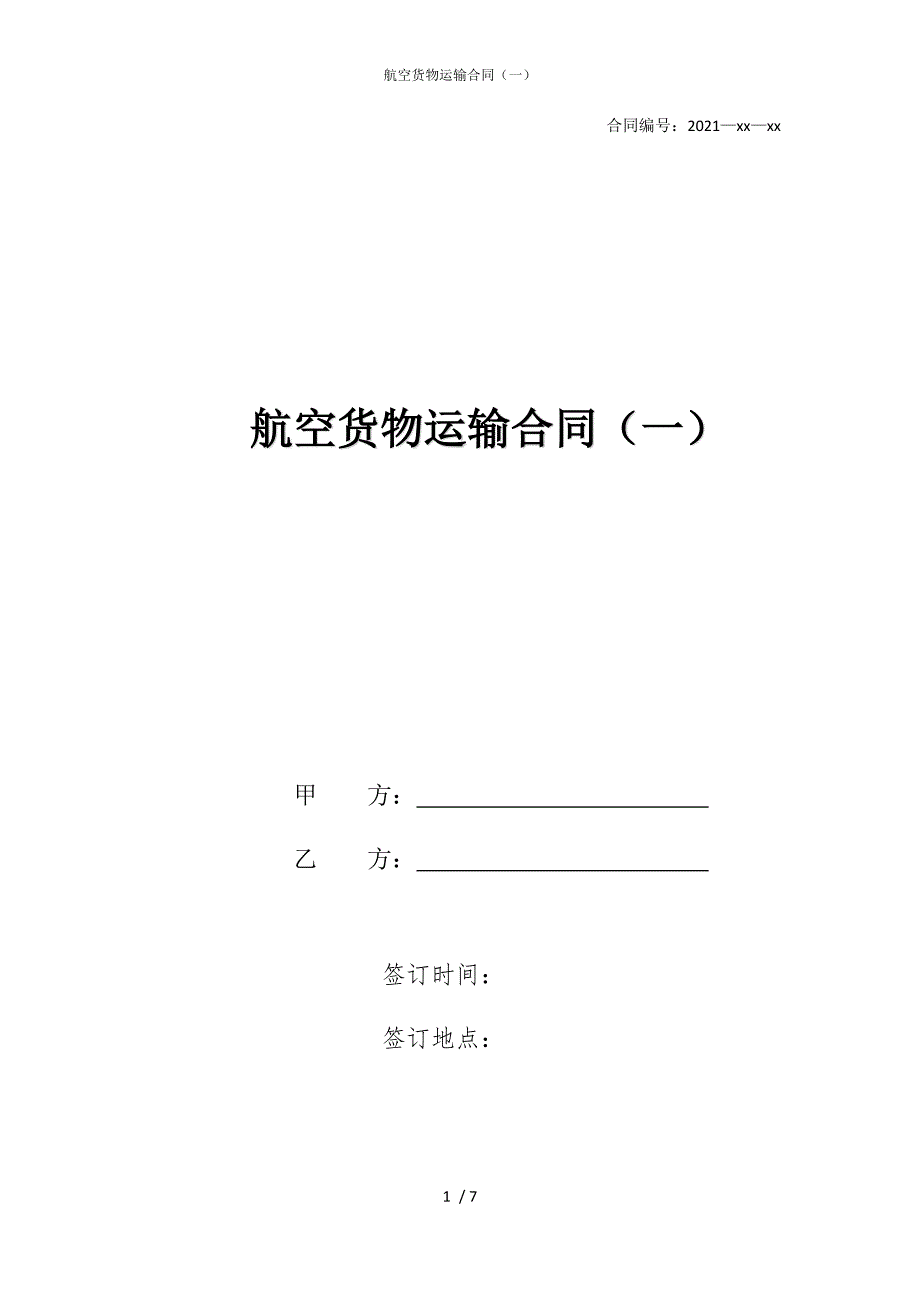 2022版航空货物运输合同（一）_第1页