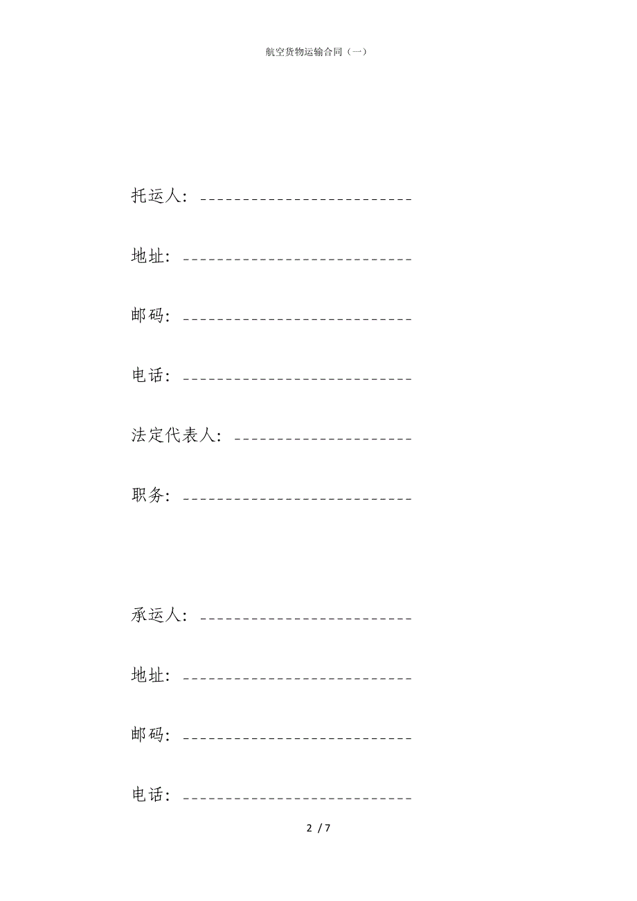 2022版航空货物运输合同（一）_第2页