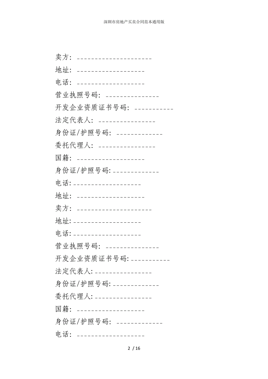 2022版深圳市房地产买卖合同范本通用_第2页