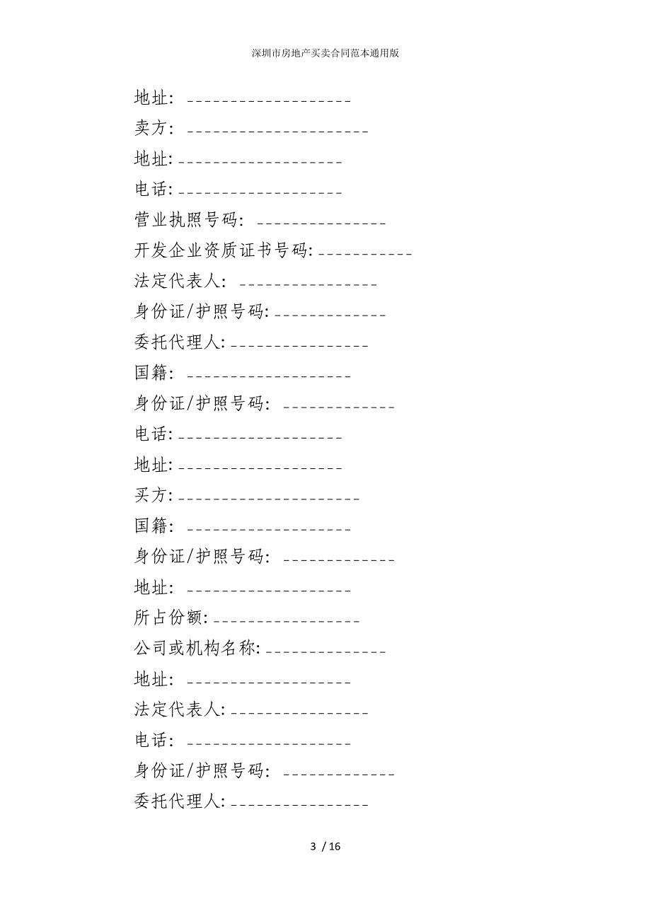 2022版深圳市房地产买卖合同范本通用_第3页