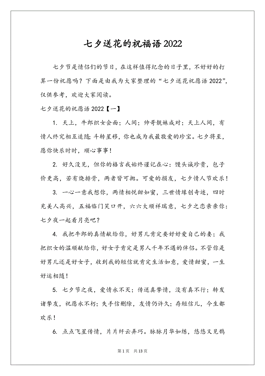 七夕送花的祝福语2022_第1页