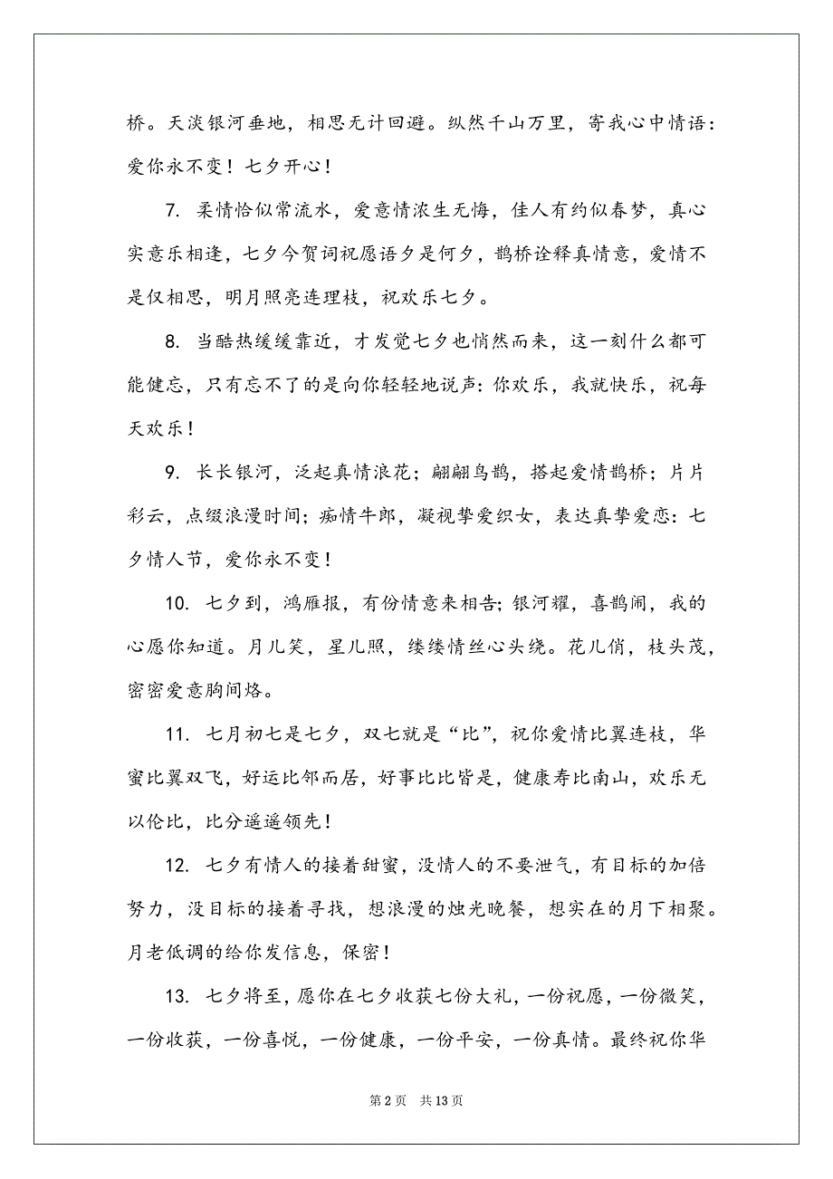 七夕送花的祝福语2022_第2页
