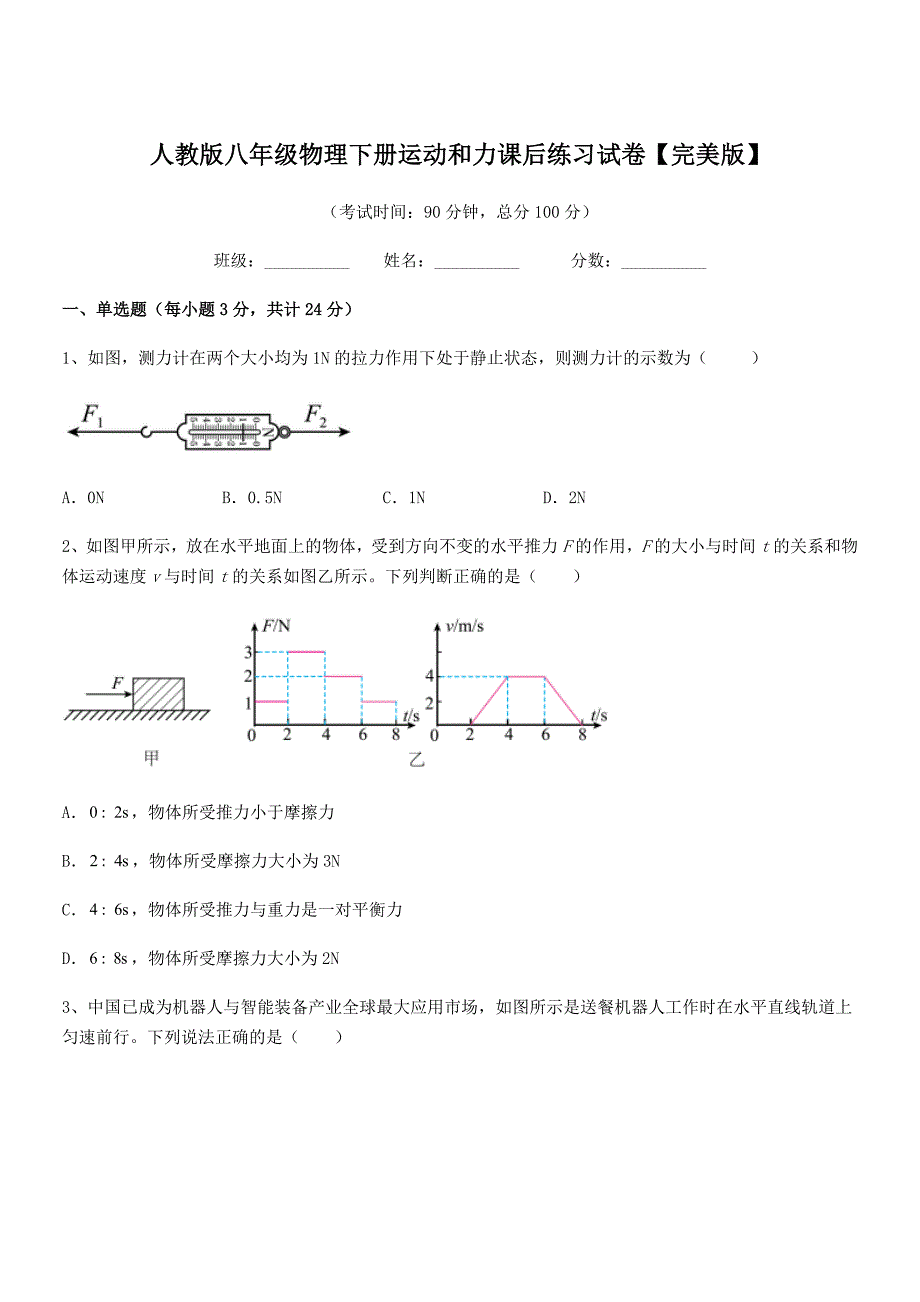 2018年度人教版八年级物理下册运动和力课后练习试卷【完美版】_第1页