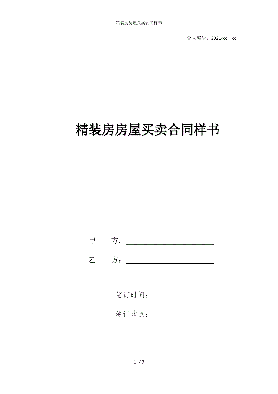 2022版精装房房屋买卖合同样书_第1页