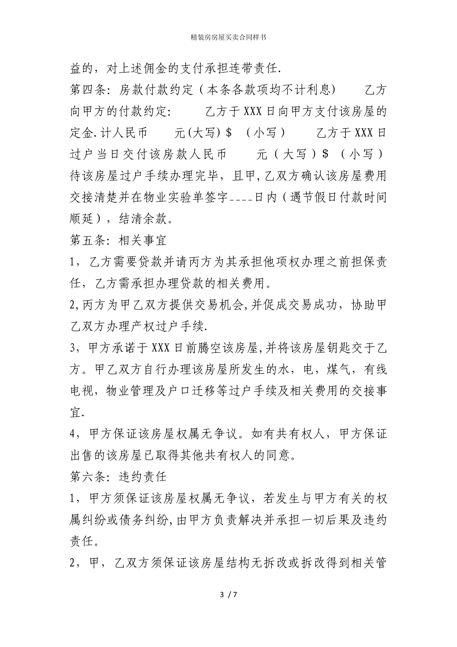 2022版精装房房屋买卖合同样书_第3页