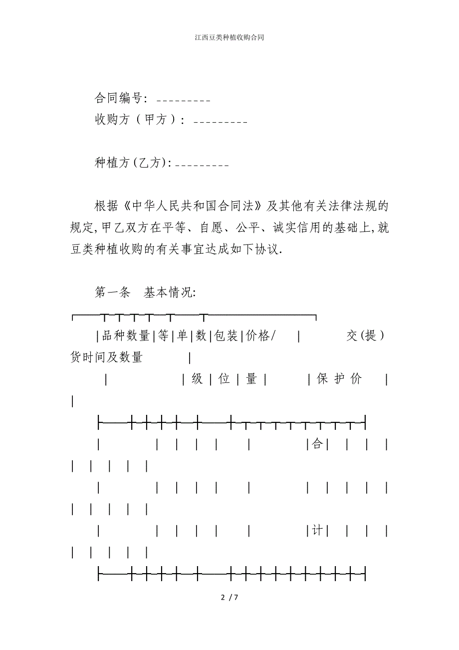 2022版江西豆类种植收购合同_第2页