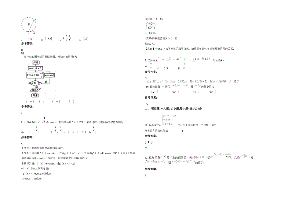 广西壮族自治区贵港市科技第一中学2022年高三数学文期末试卷含解析_第2页