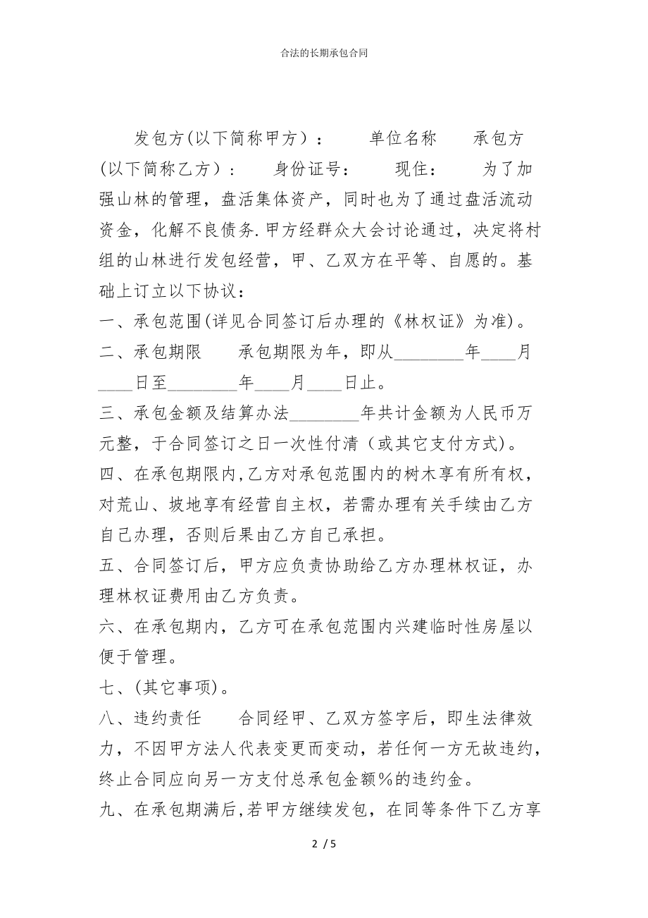 2022版合法的长期承包合同_第2页