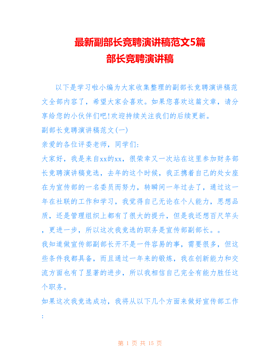 最新副部长竞聘演讲稿范文5篇 部长竞聘演讲稿_第1页