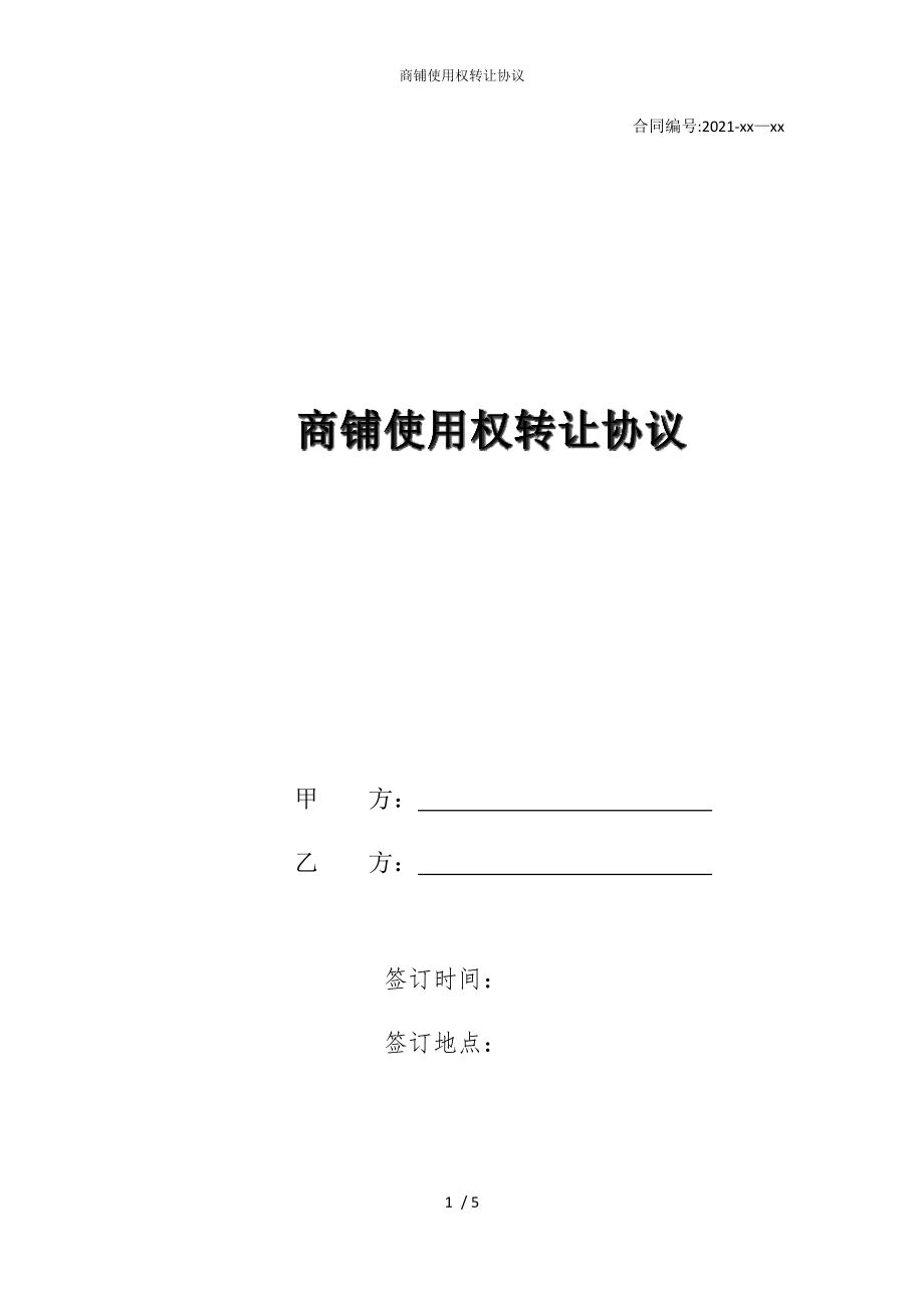 2022版商铺使用权转让协议_第1页