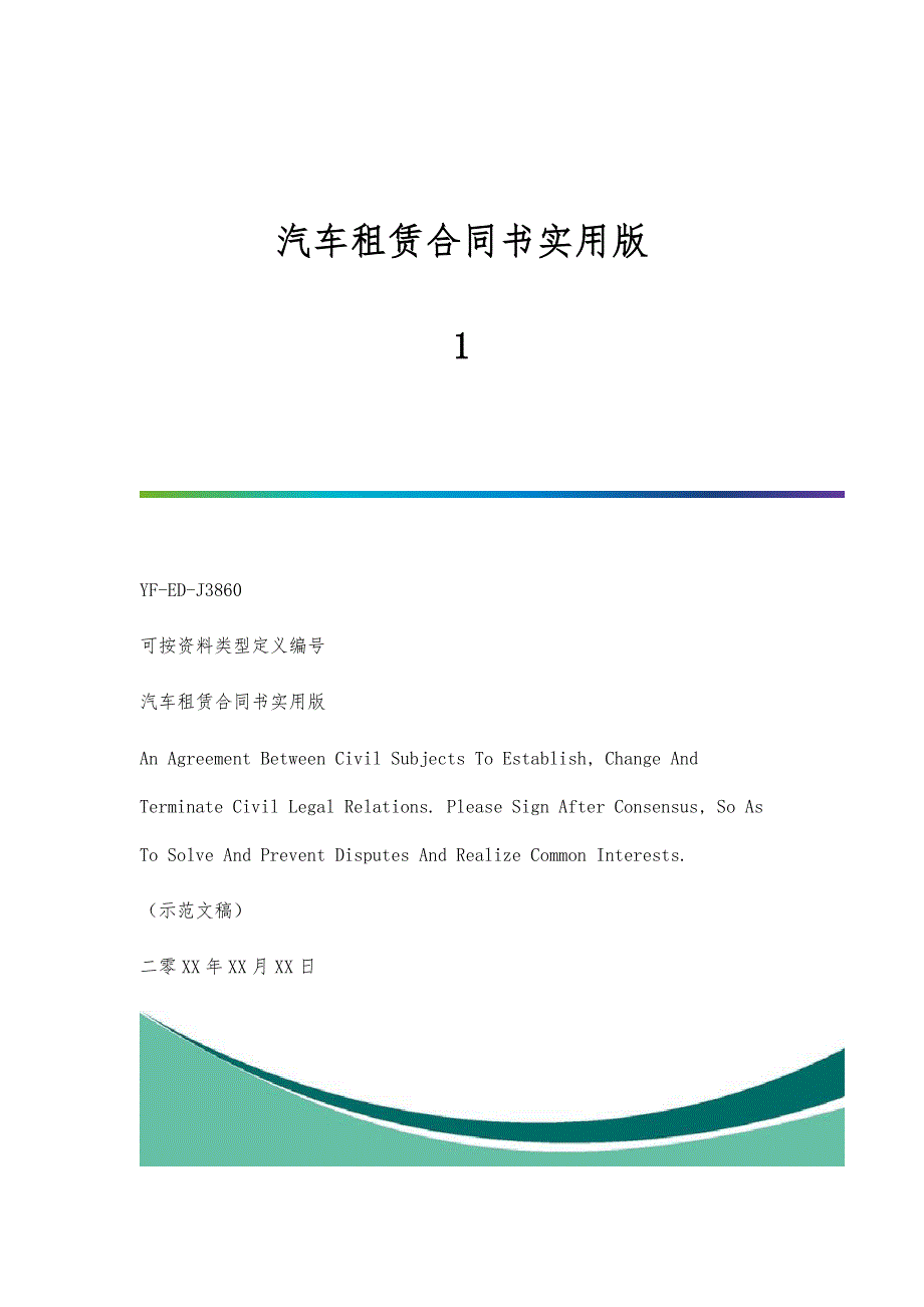 汽车租赁合同书实用版-1_第1页