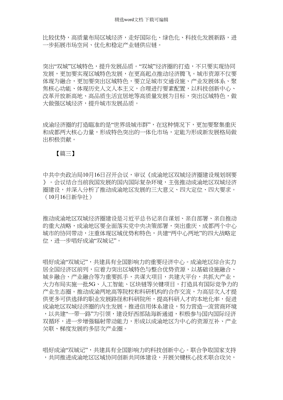 2022年成渝地区双城经济圈建设规划纲要网评热议三篇_第3页