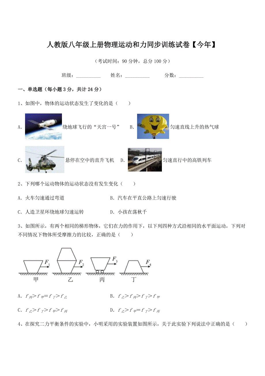 2019学年人教版八年级上册物理运动和力同步训练试卷【今年】_第1页