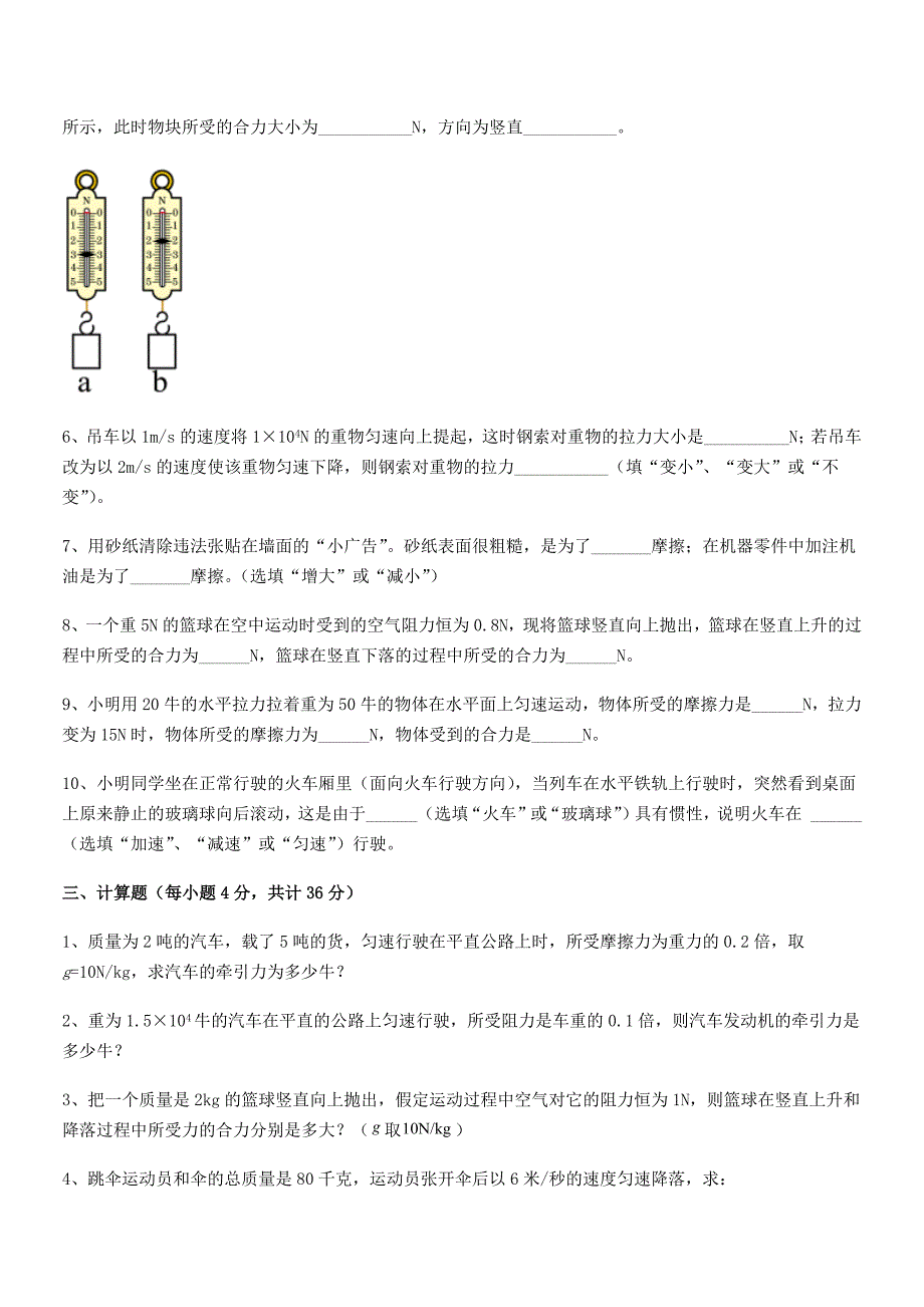 2019-2020年人教版八年级物理下册运动和力单元练习试卷【A4打印】_第4页