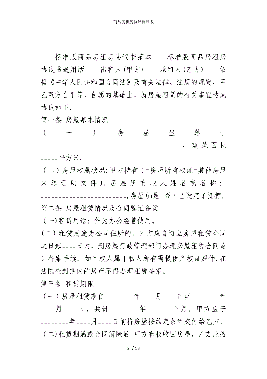 2022版商品房租房协议标准_第2页