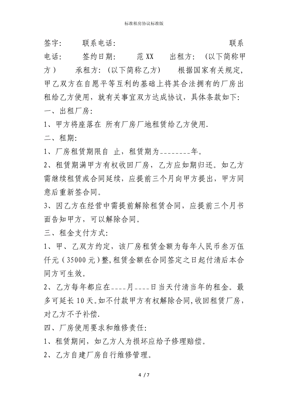 2022版标准租房协议标准_第4页