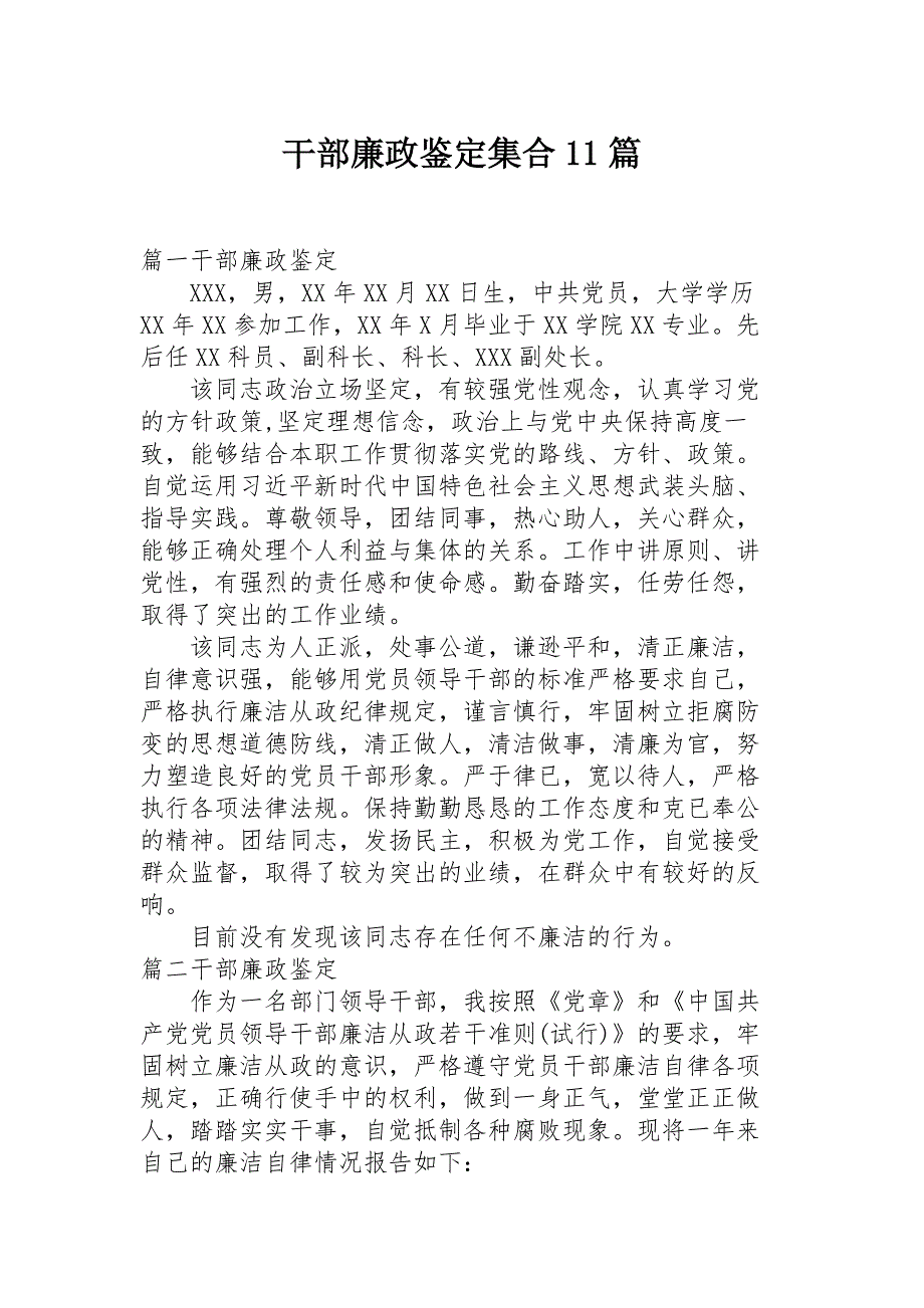 干部廉政鉴定集合11篇_第1页