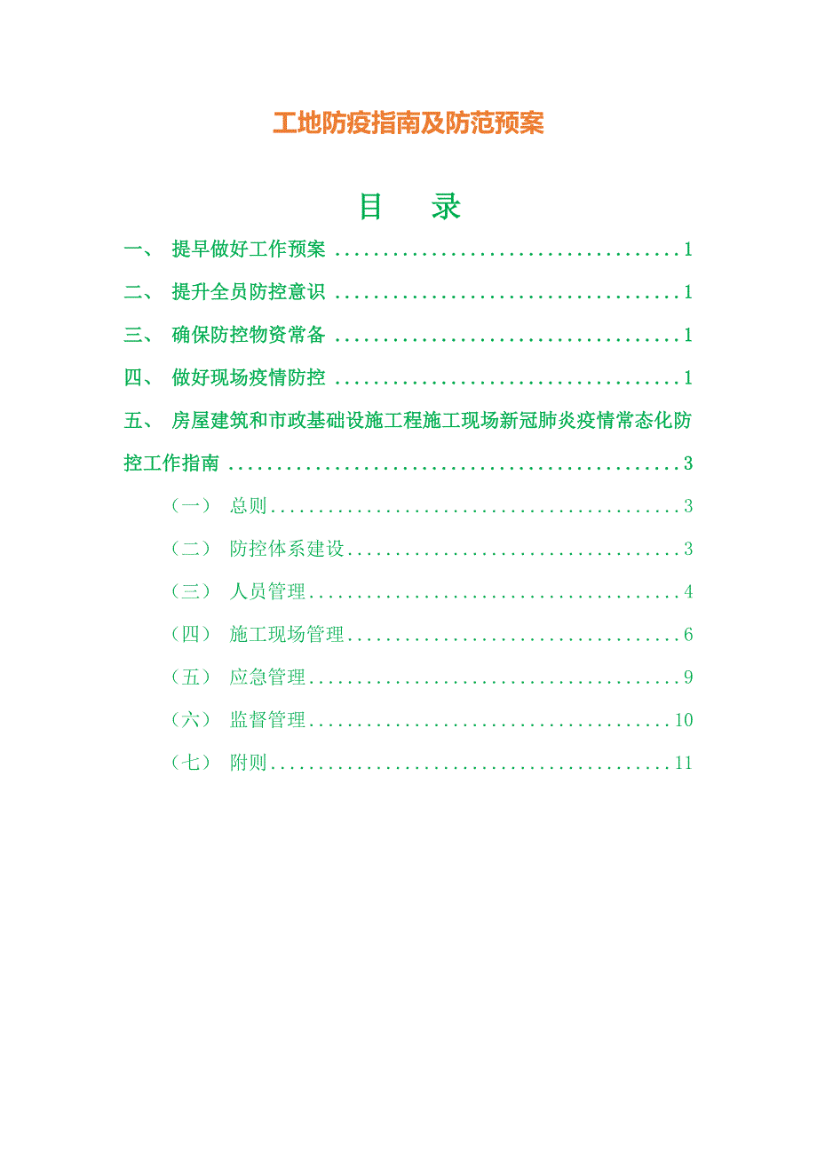 工地防疫指南及防范预案_第1页