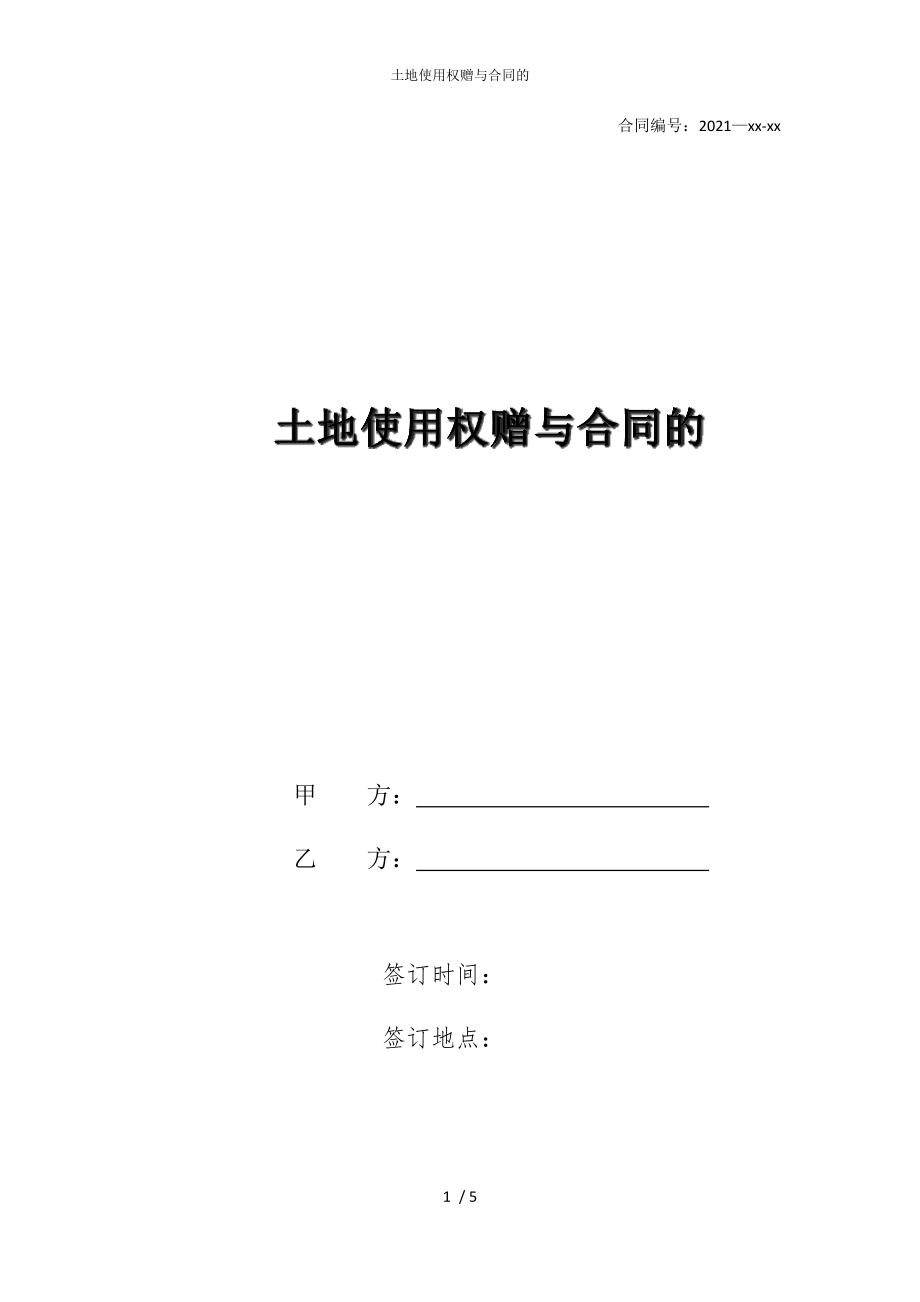 2022版土地使用权赠与合同的_第1页