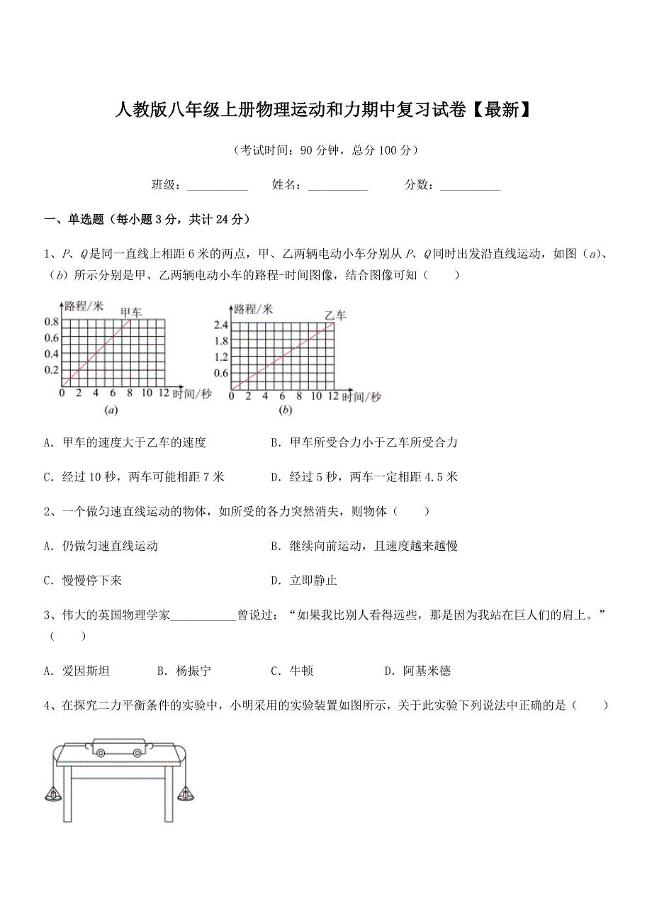 2019-2020年度人教版八年级上册物理运动和力期中复习试卷【最新】_第1页