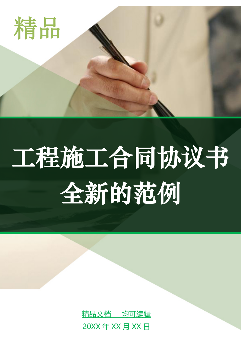 工程施工合同协议书全新的范例_第1页