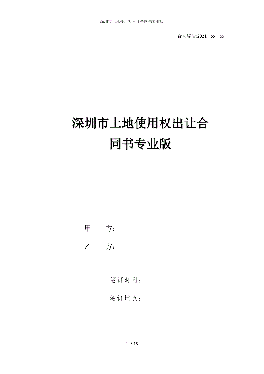 2022版深圳市土地使用权出让合同书专业_第1页