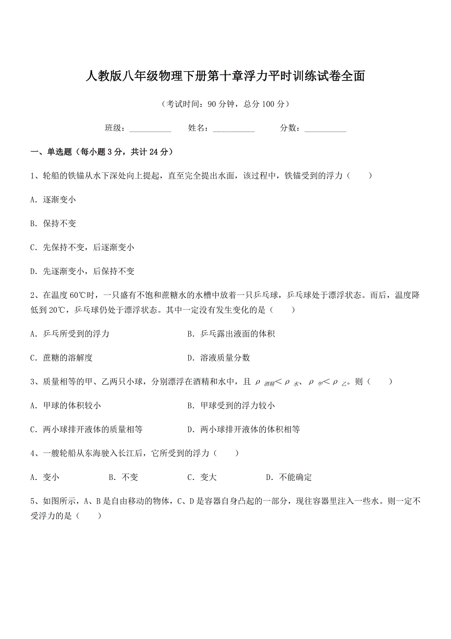 2019-2020年人教版八年级物理下册第十章浮力平时训练试卷全面_第1页