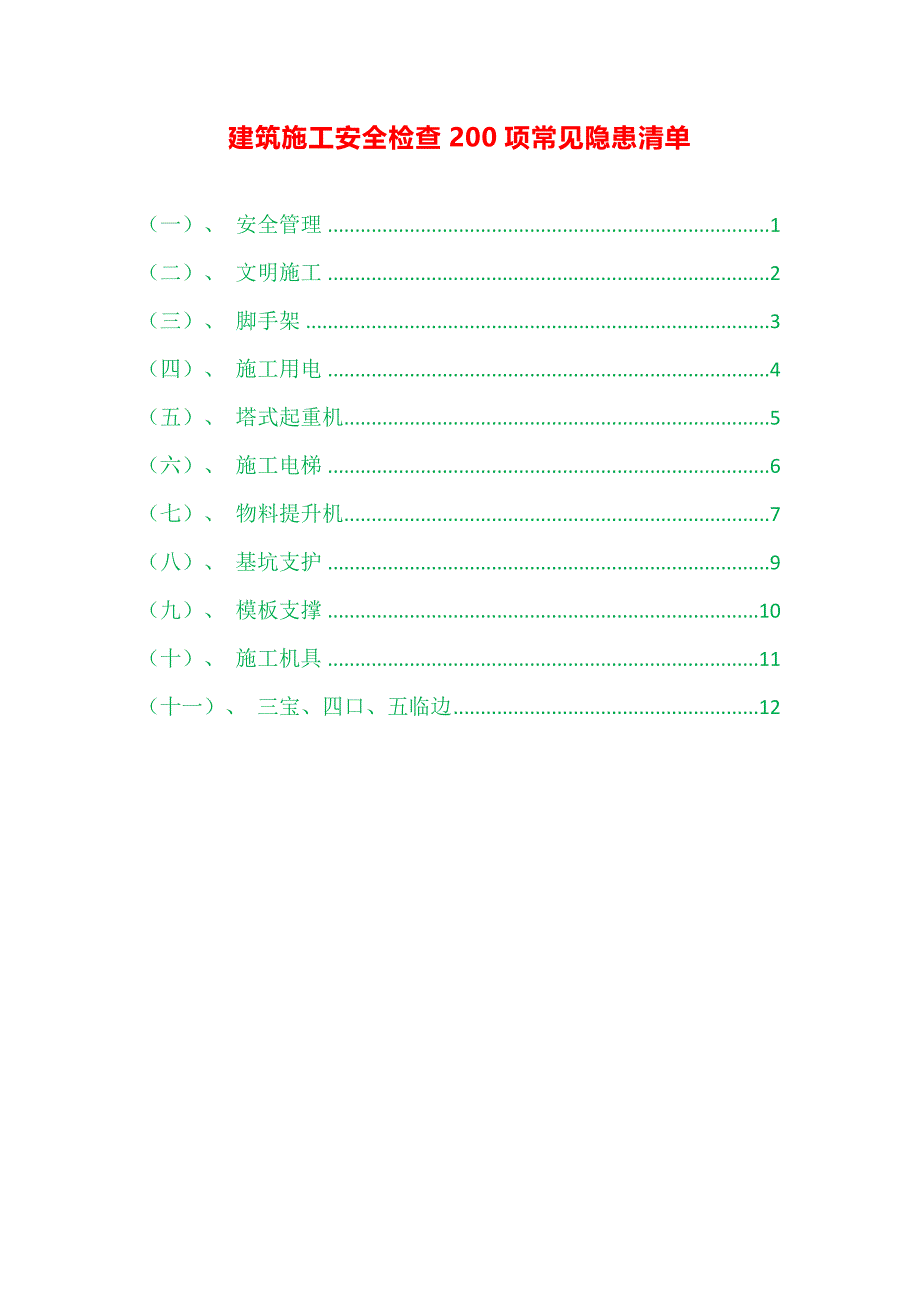 建筑施工安全检查200项常见隐患清单_第1页