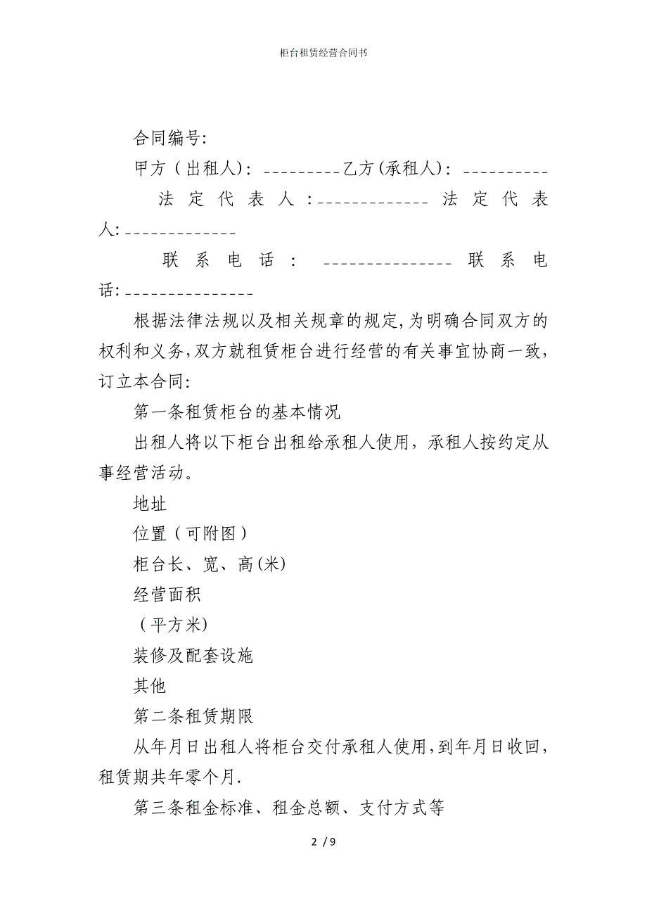 2022版柜台租赁经营合同书_第2页