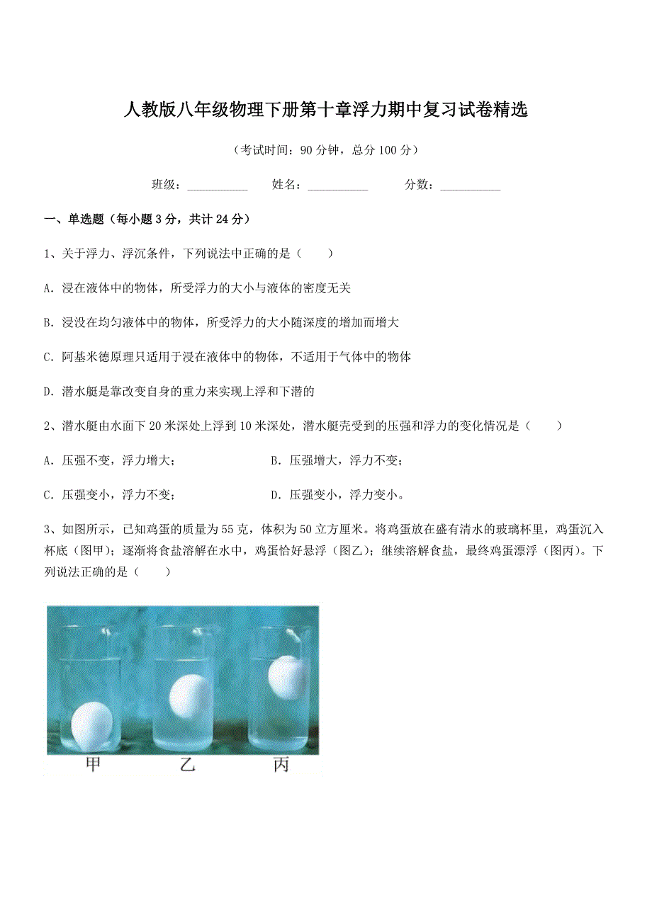 2019学年人教版八年级物理下册第十章浮力期中复习试卷精选_第1页