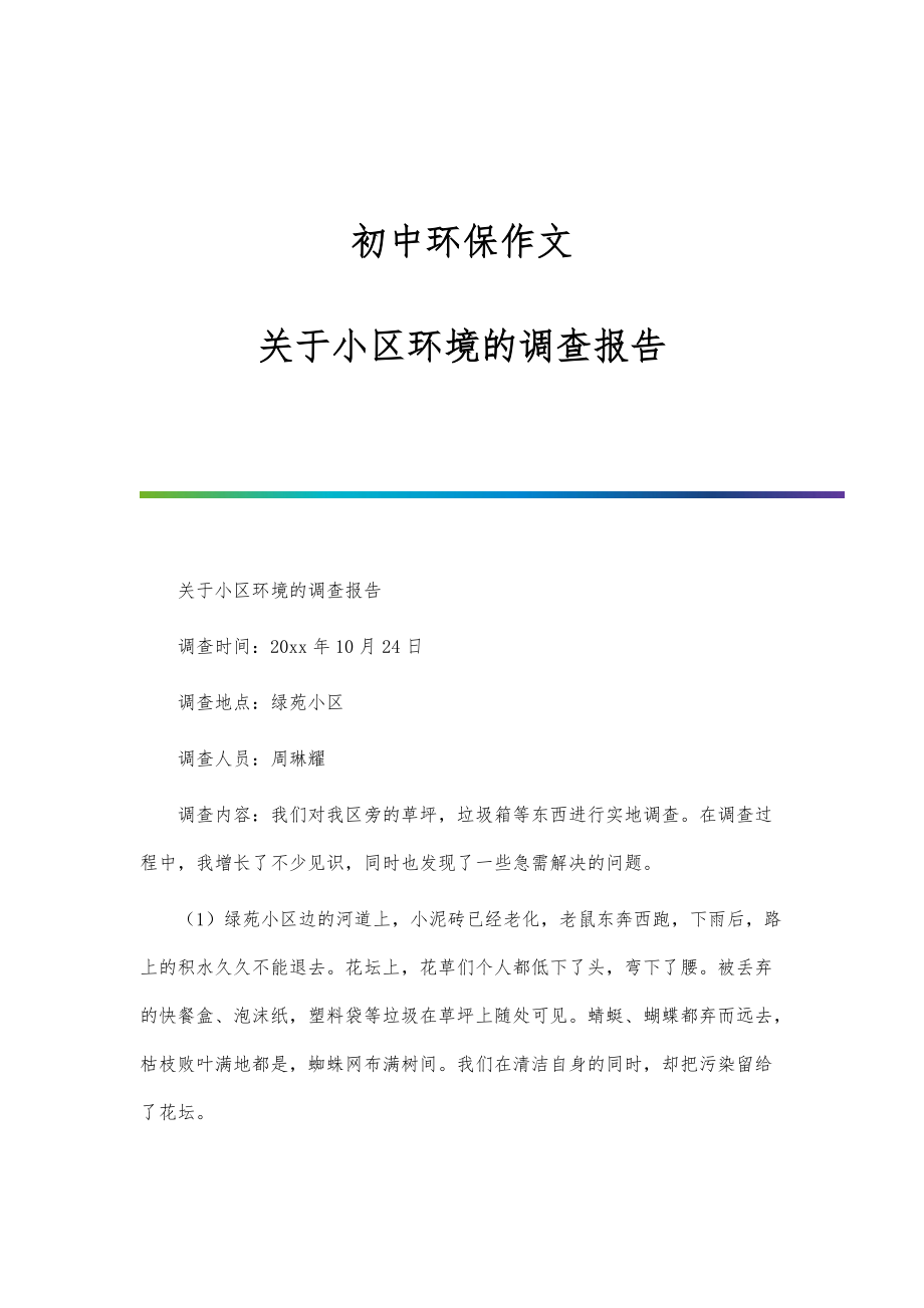 初中环保作文：关于小区环境的调查报告_第1页