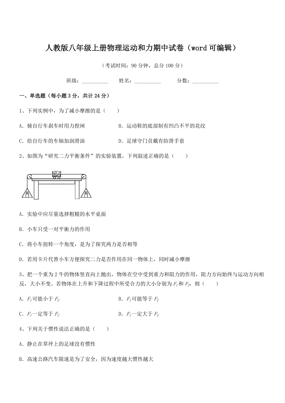 2019年度人教版八年级上册物理运动和力期中试卷（word可编辑）_第1页