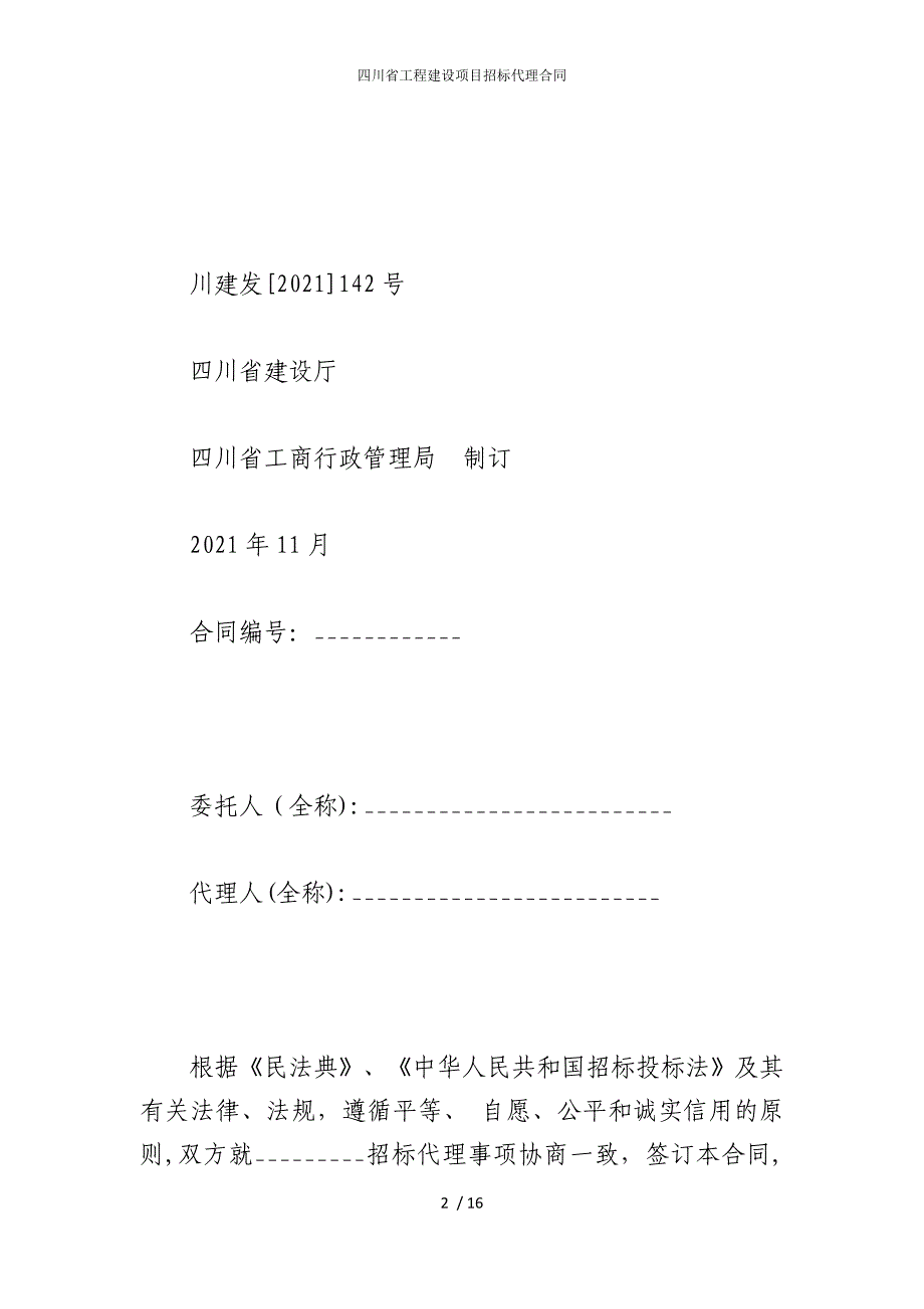 2022版四川省工程建设项目招标代理合同_第2页