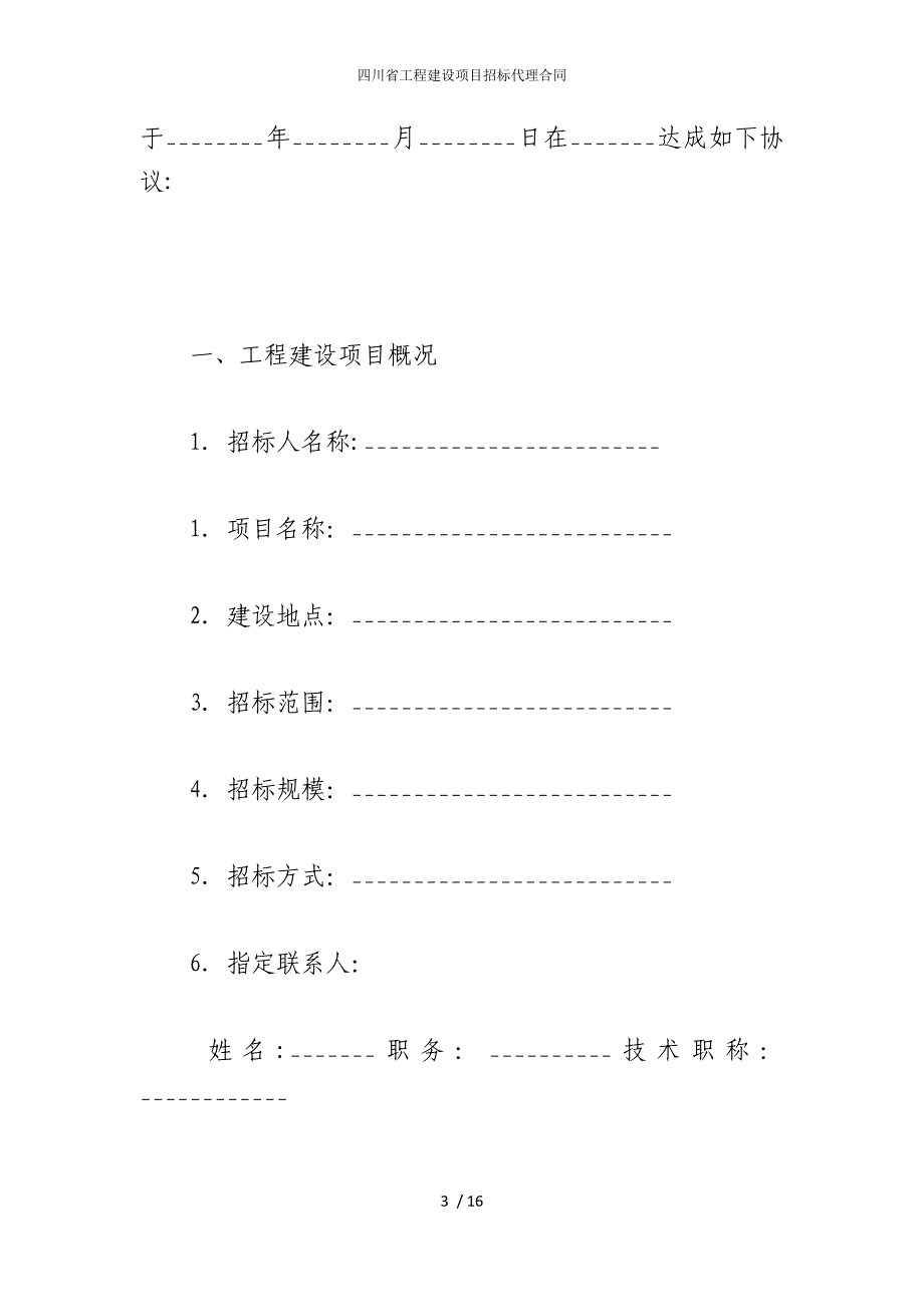 2022版四川省工程建设项目招标代理合同_第3页