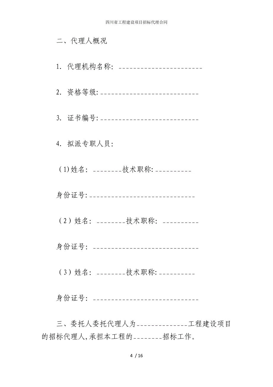 2022版四川省工程建设项目招标代理合同_第4页