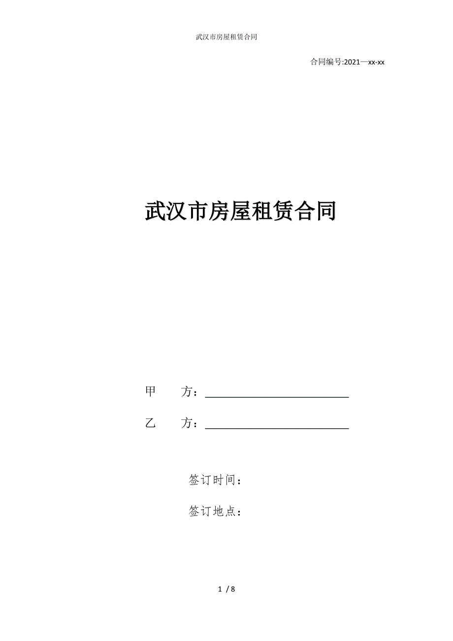 2022版武汉市房屋租赁合同_第1页