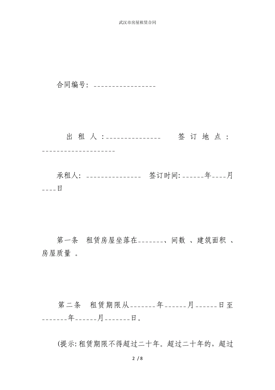 2022版武汉市房屋租赁合同_第2页