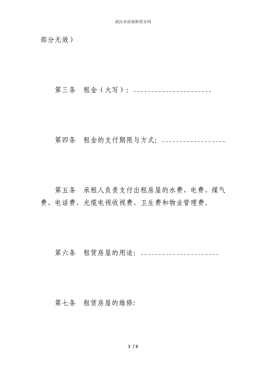 2022版武汉市房屋租赁合同_第3页