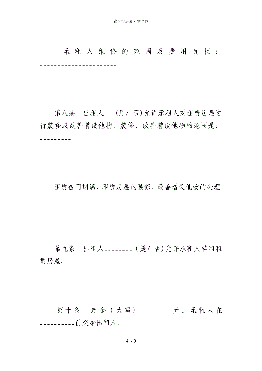 2022版武汉市房屋租赁合同_第4页