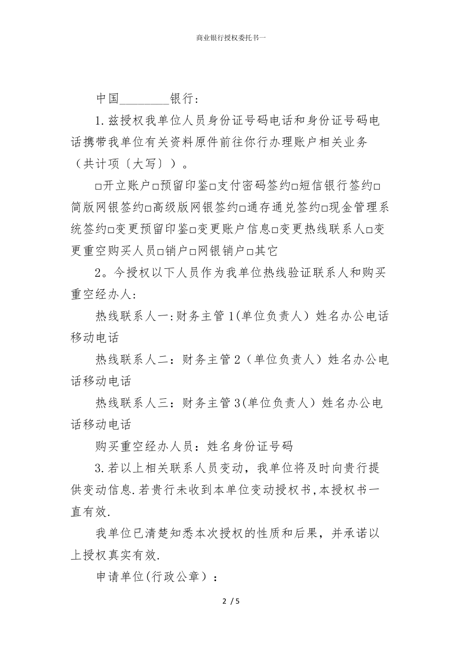 2022版商业银行授权委托书一_第2页