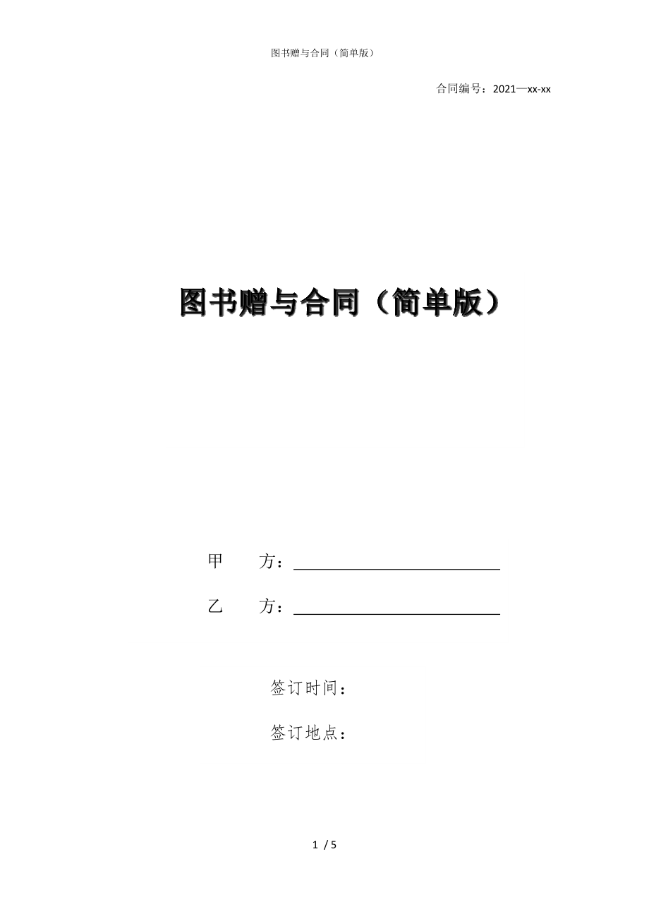 2022版图书赠与合同（简单）_第1页