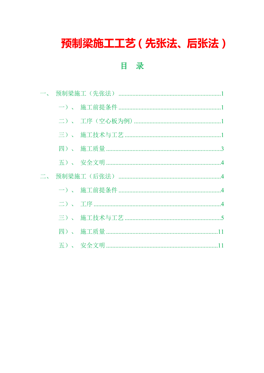 预制梁施工工艺（先张法、后张法）_第1页