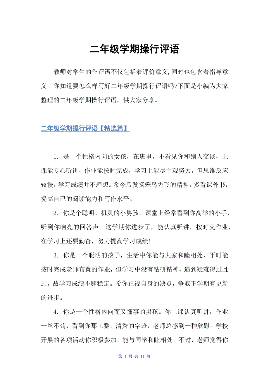 二年级学期操行评语（学生品德评语）_第1页