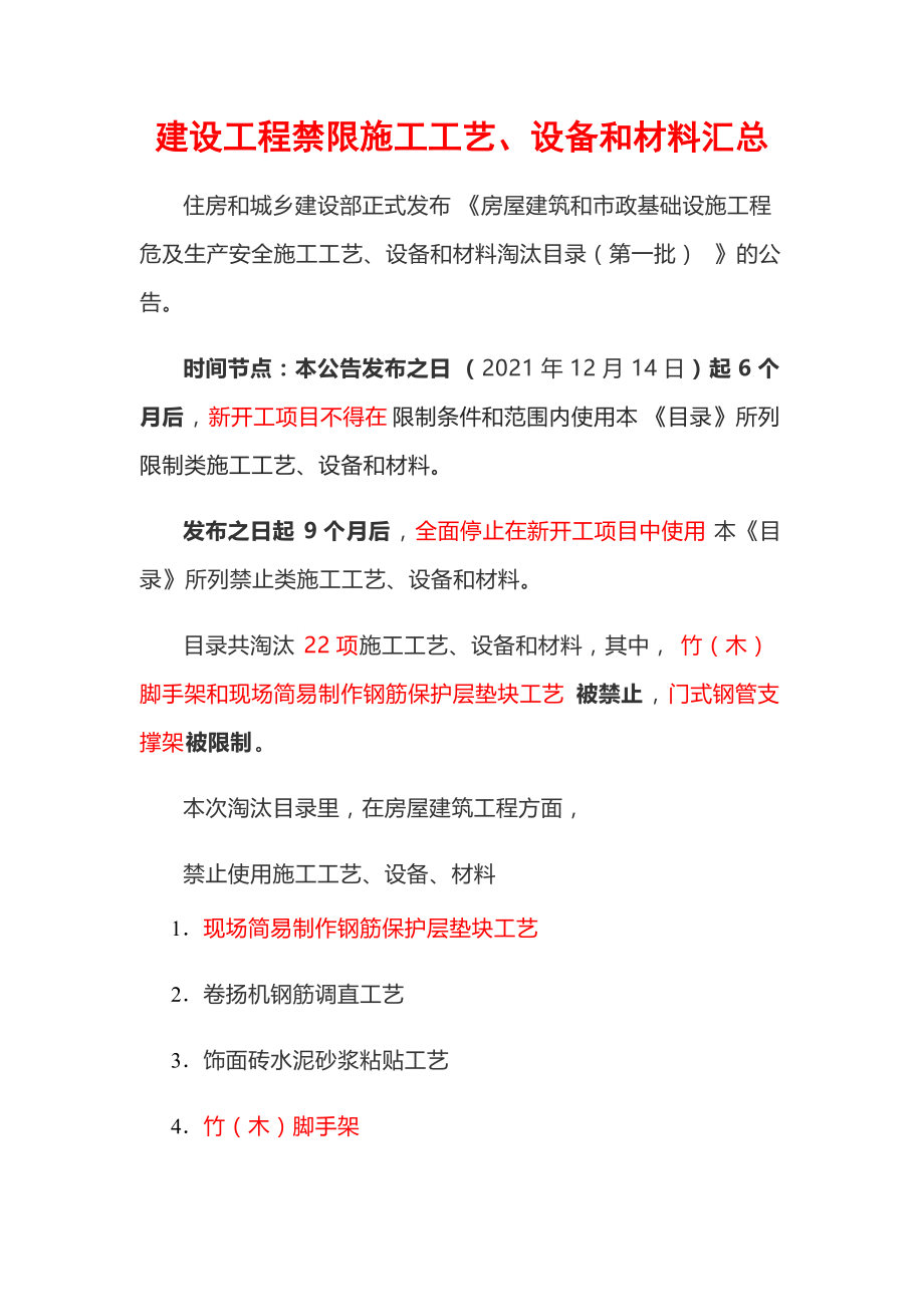 建设工程禁限施工工艺、设备和材料汇总_第1页