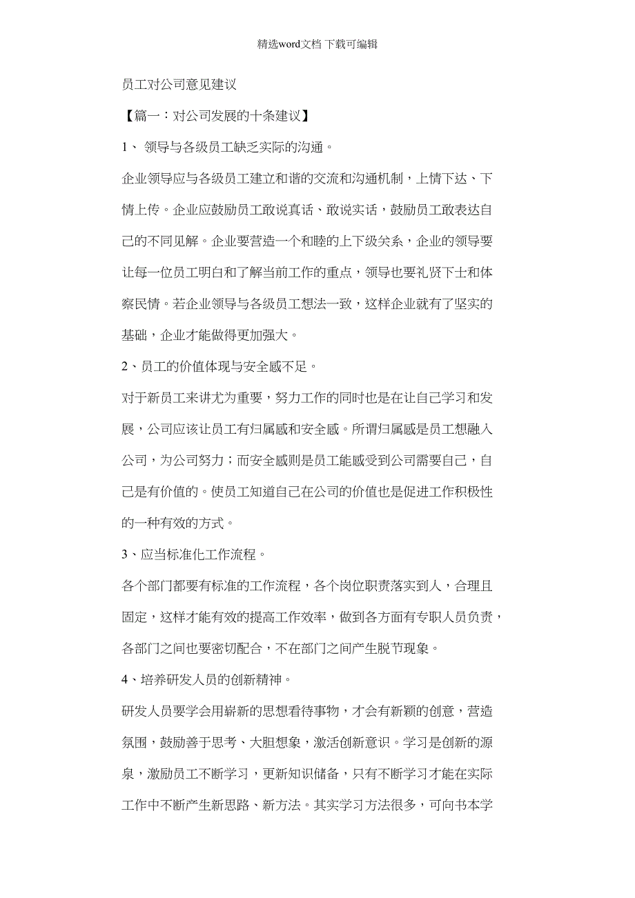 2022年建议书之员工对公司意见建议_第1页