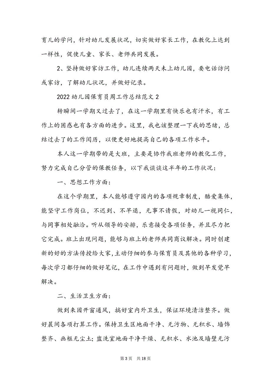 2022幼儿园保育员周工作总结范文（7篇）_第3页