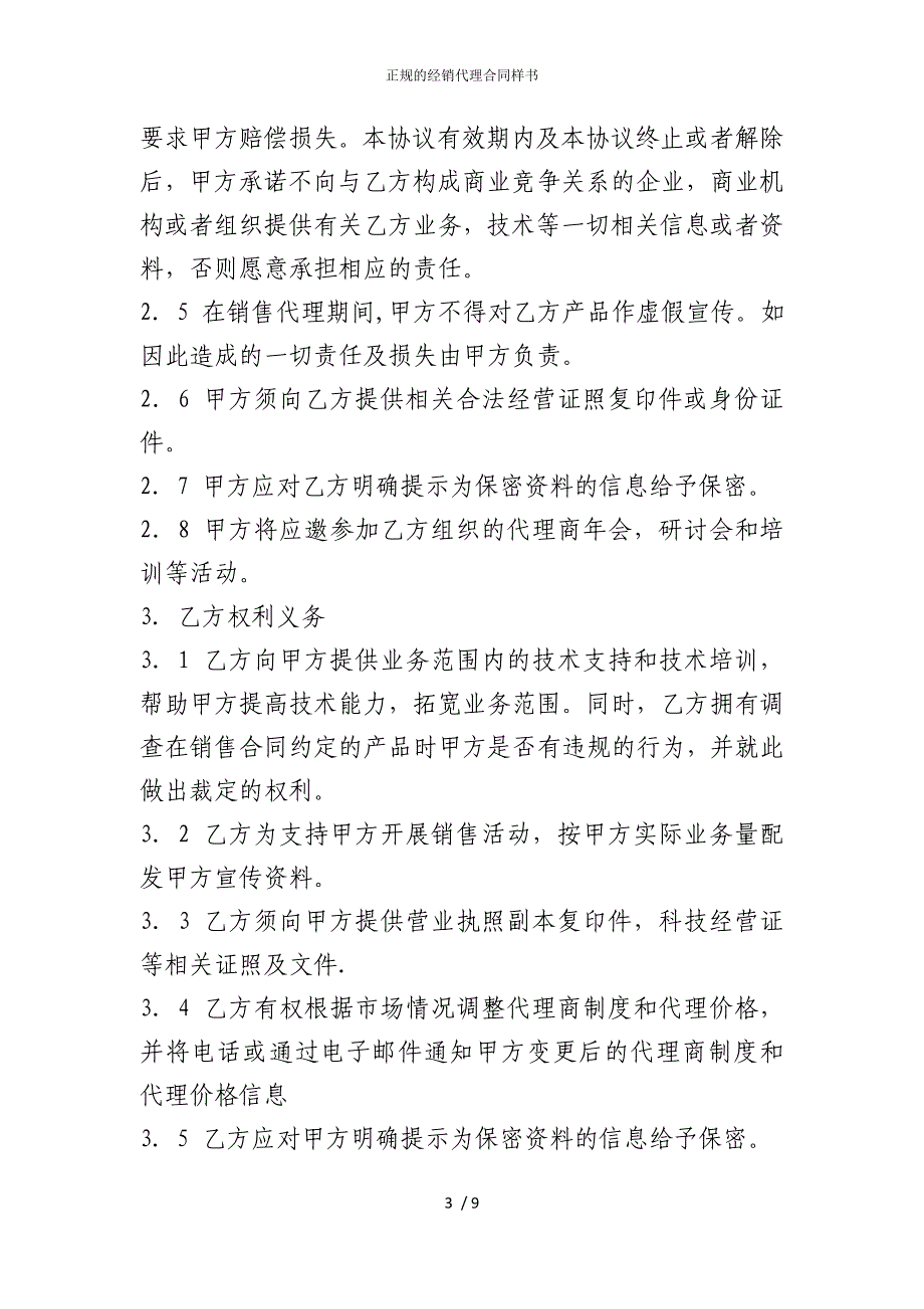 2022版正规的经销代理合同样书_第3页