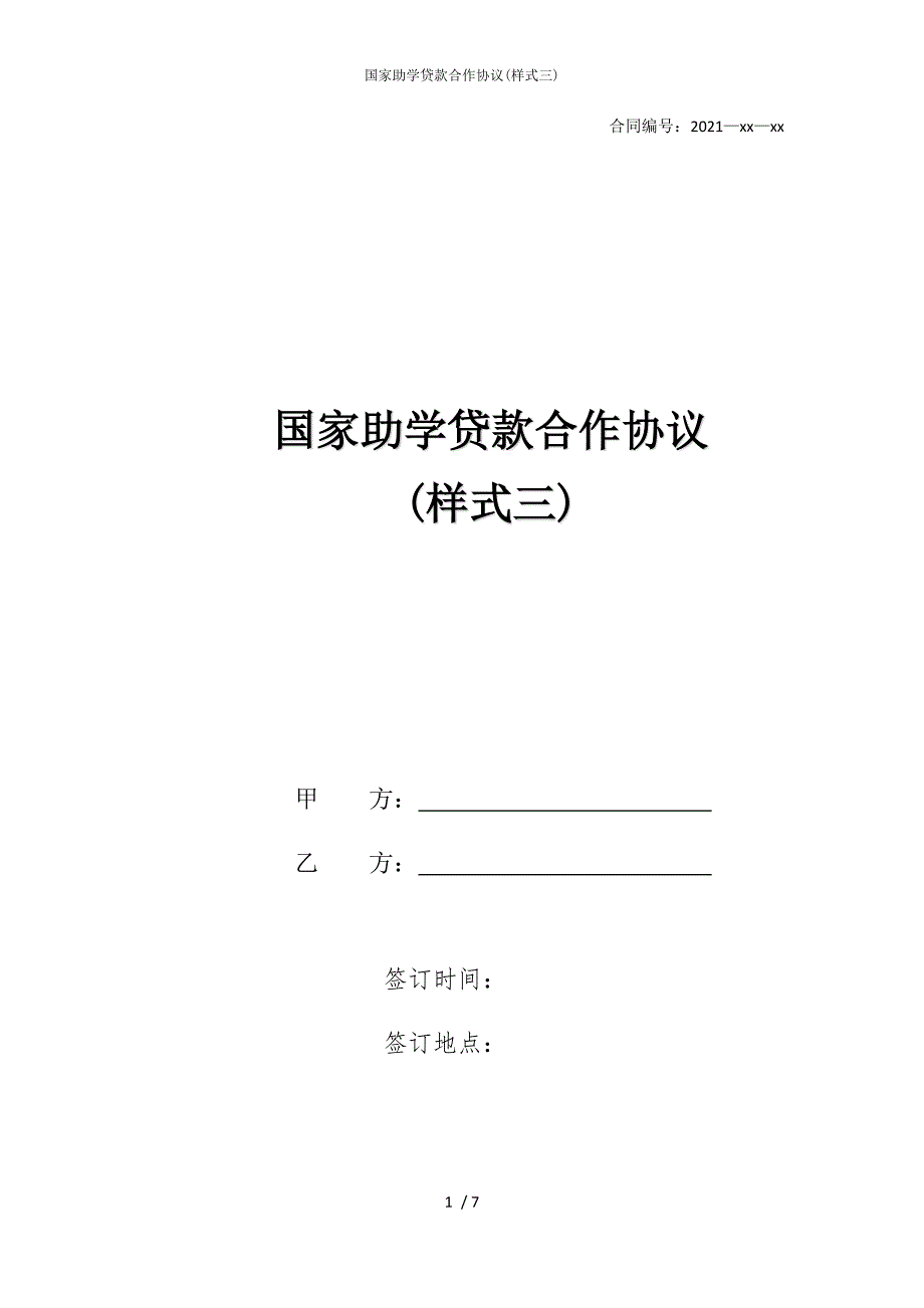 2022版国家助学贷款合作协议(样式三)_第1页