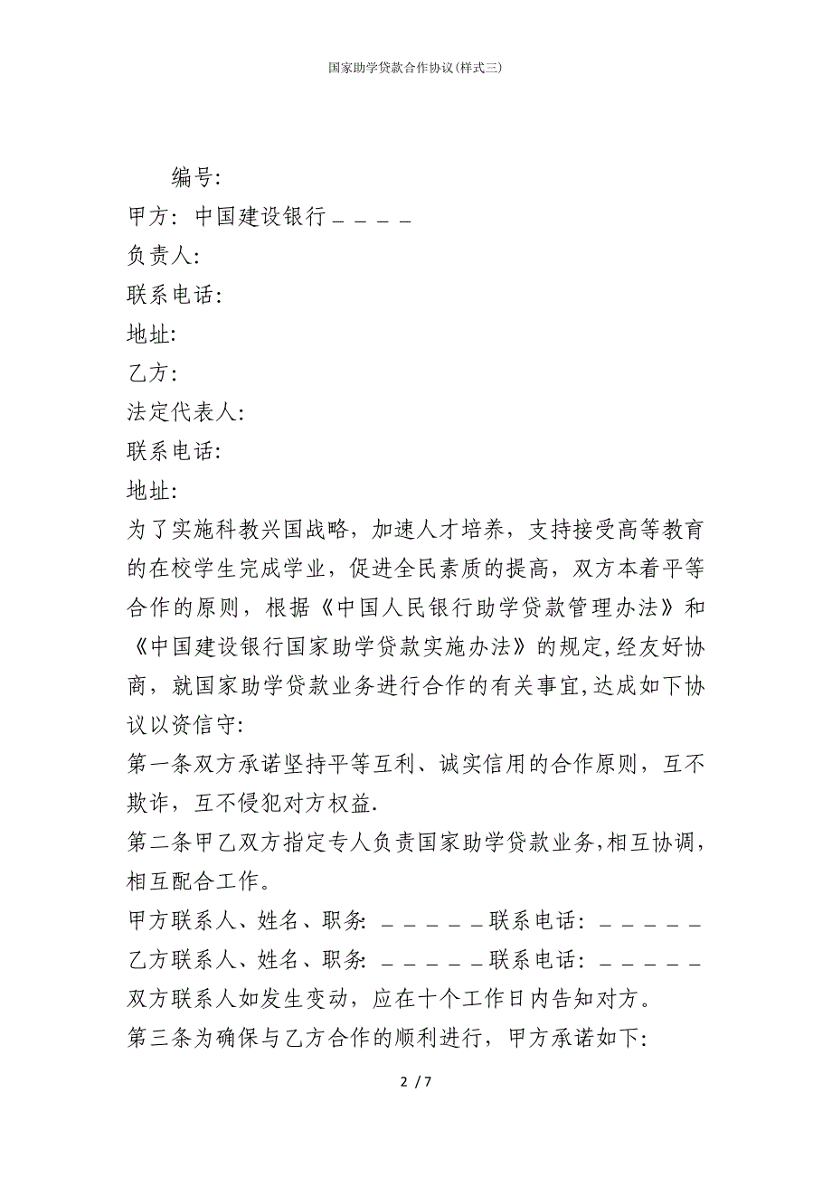 2022版国家助学贷款合作协议(样式三)_第2页